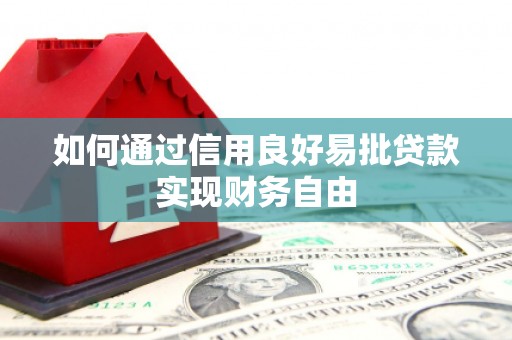 富平如何通过信用良好易批贷款实现财务自由