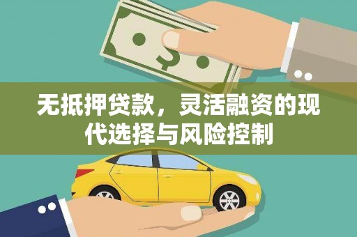 富平无抵押贷款，灵活融资的现代选择与风险控制