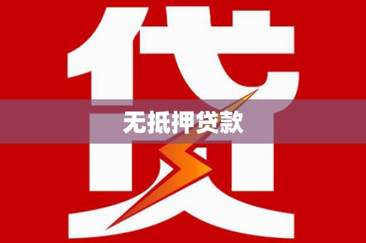 富平无抵押贷款