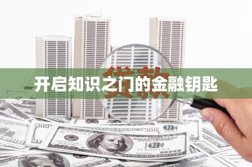富平开启知识之门的金融钥匙