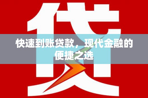 富平快速到账贷款，现代金融的便捷之选