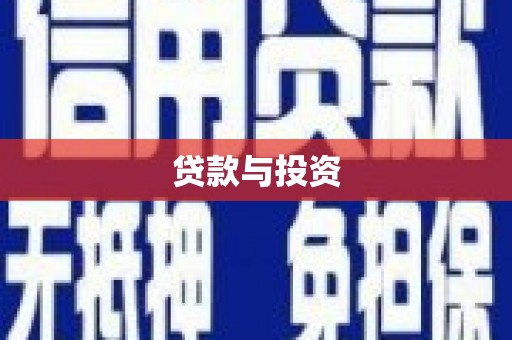 富平贷款与投资