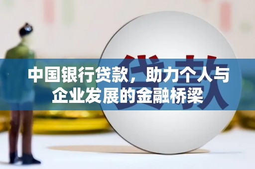富平中国银行贷款，助力个人与企业发展的金融桥梁