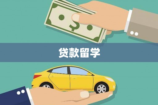 富平贷款留学