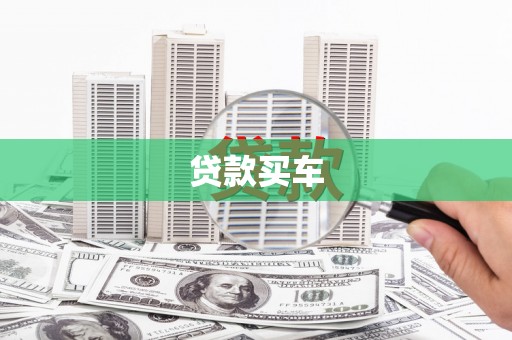 富平贷款买车