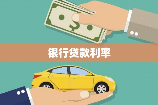 富平银行贷款利率