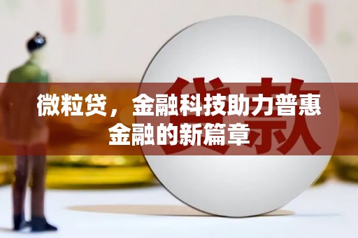 富平微粒贷，金融科技助力普惠金融的新篇章