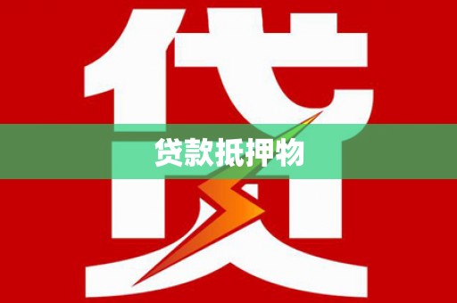 富平贷款抵押物