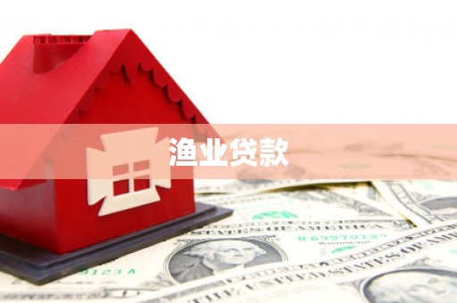 富平渔业贷款