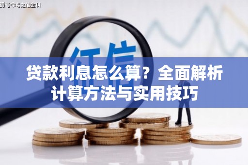 富平贷款利息怎么算？全面解析计算方法与实用技巧