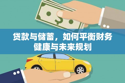 富平贷款与储蓄，如何平衡财务健康与未来规划