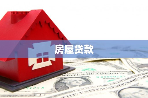 富平房屋贷款