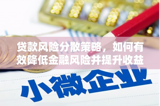 富平贷款风险分散策略，如何有效降低金融风险并提升收益