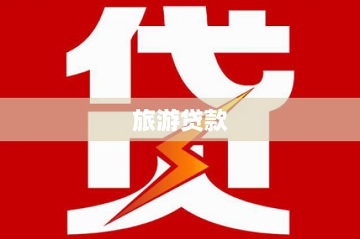 富平旅游贷款