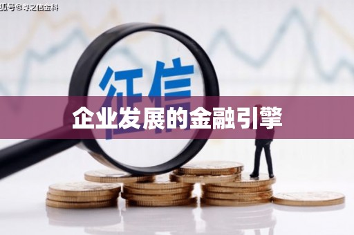 富平企业发展的金融引擎