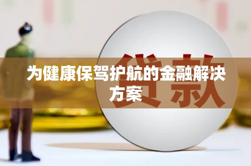 富平为健康保驾护航的金融解决方案