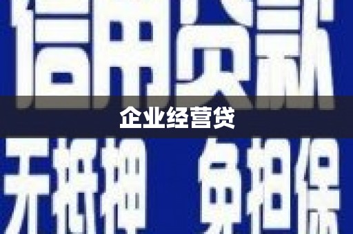 富平企业经营贷