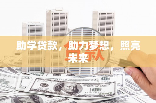 富平助学贷款，助力梦想，照亮未来