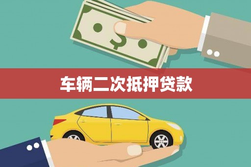 富平车辆二次抵押贷款