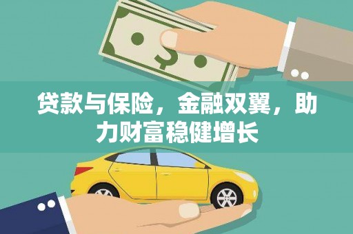 富平贷款与保险，金融双翼，助力财富稳健增长