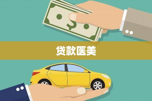 富平贷款医美