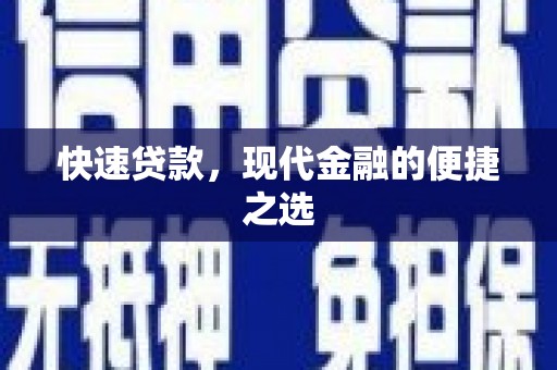 富平快速贷款，现代金融的便捷之选