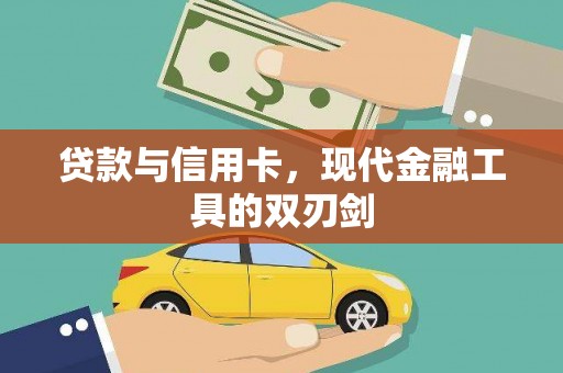 富平贷款与信用卡，现代金融工具的双刃剑