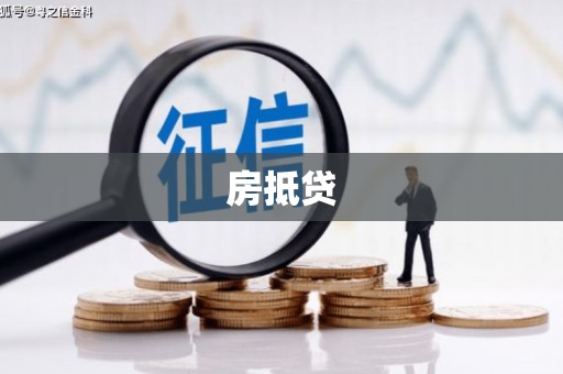 富平房抵贷