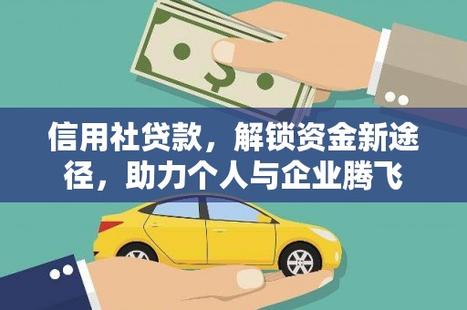 富平信用社贷款，解锁资金新途径，助力个人与企业腾飞