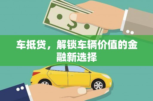 富平车抵贷，解锁车辆价值的金融新选择