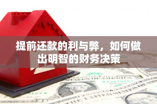 富平提前还款的利与弊，如何做出明智的财务决策