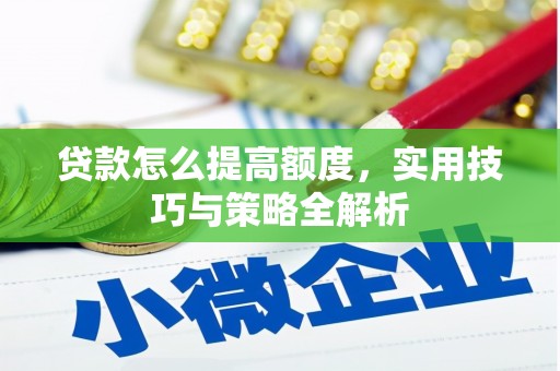 富平贷款怎么提高额度，实用技巧与策略全解析