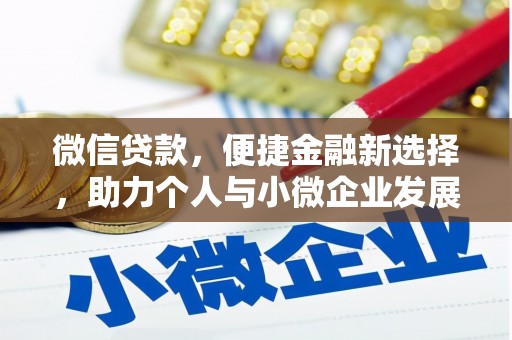 富平微信贷款，便捷金融新选择，助力个人与小微企业发展