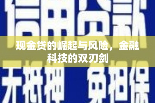富平现金贷的崛起与风险，金融科技的双刃剑