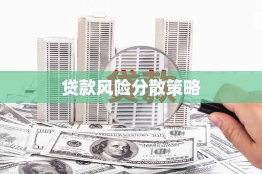 富平贷款风险分散策略