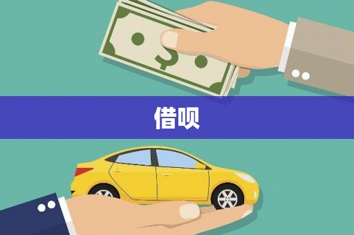 富平借呗