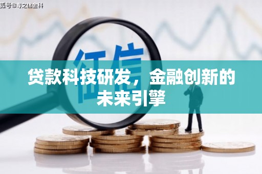 富平贷款科技研发，金融创新的未来引擎