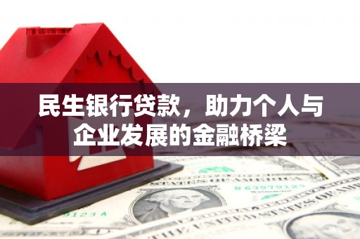 富平民生银行贷款，助力个人与企业发展的金融桥梁