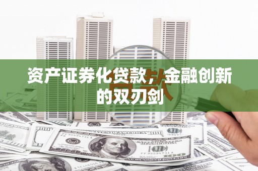 富平资产证券化贷款，金融创新的双刃剑