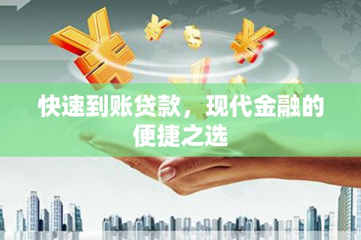 富平快速到账贷款，现代金融的便捷之选
