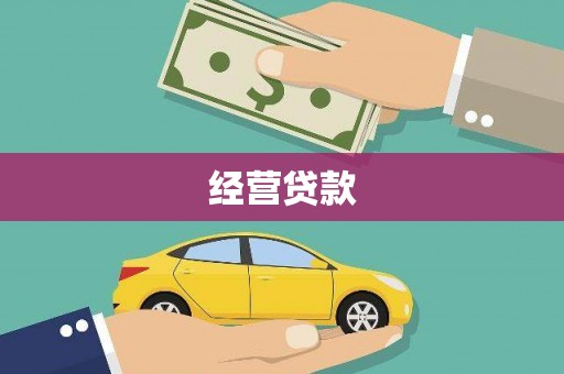 富平经营贷款