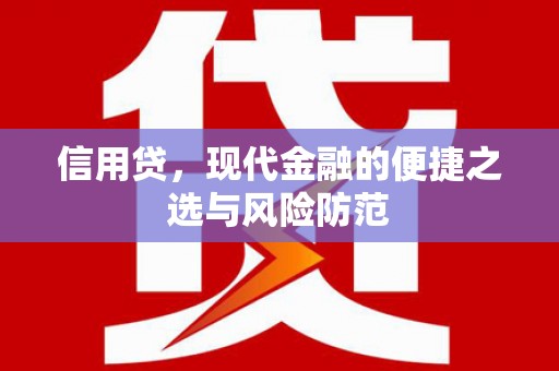 富平信用贷，现代金融的便捷之选与风险防范