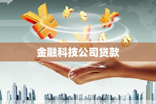 富平金融科技公司贷款