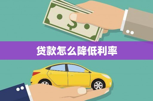 富平贷款怎么降低利率
