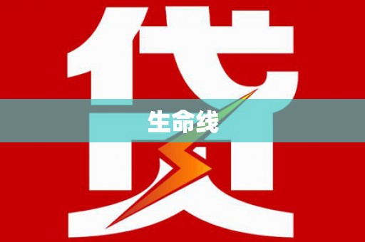 富平生命线