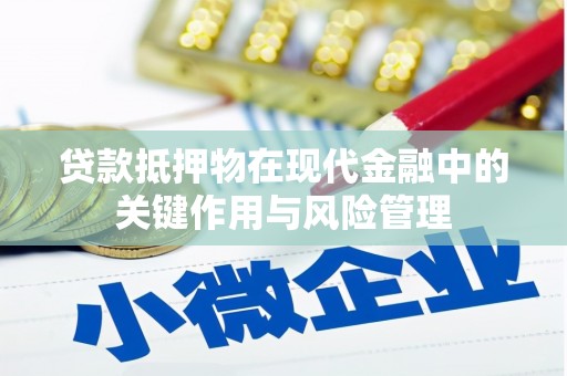 富平贷款抵押物在现代金融中的关键作用与风险管理