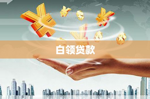 富平白领贷款