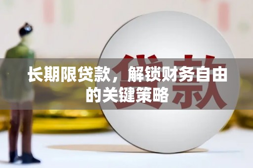 富平长期限贷款，解锁财务自由的关键策略