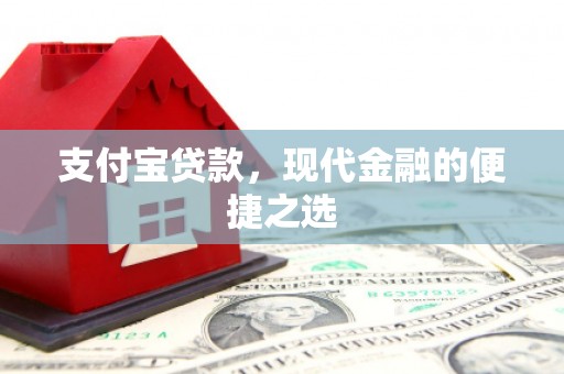 富平支付宝贷款，现代金融的便捷之选