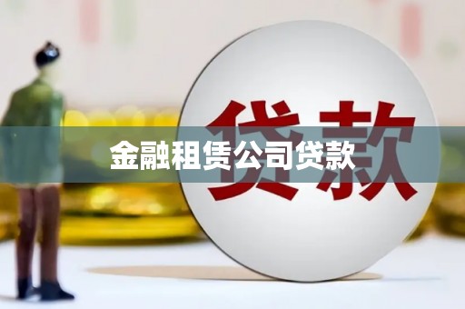 富平金融租赁公司贷款